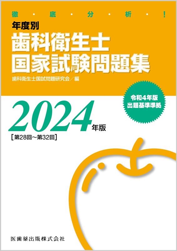 歯科衛生士国試問題研究会/徹底分析!年度別歯科衛生士国家試験問題集 