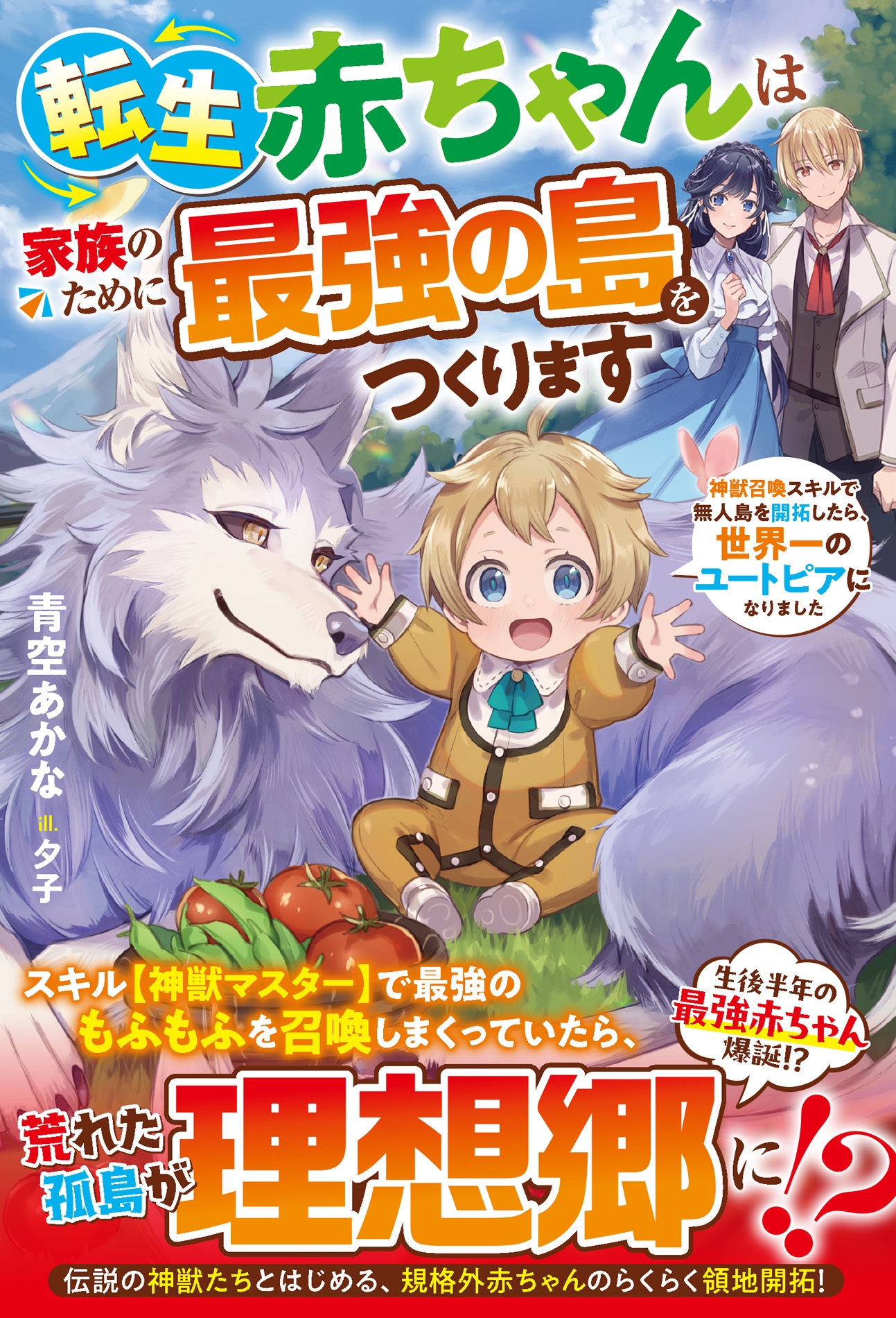 転生赤ちゃんは家族のために最強の島をつくります~神獣召喚スキルで無人島を開拓したら、世界一のユートピアになりました~ 転生赤ちゃんは家族のために最強の島をつくります~神獣召喚スキルで無人島を開拓したら、世界一のユートピアになりました~