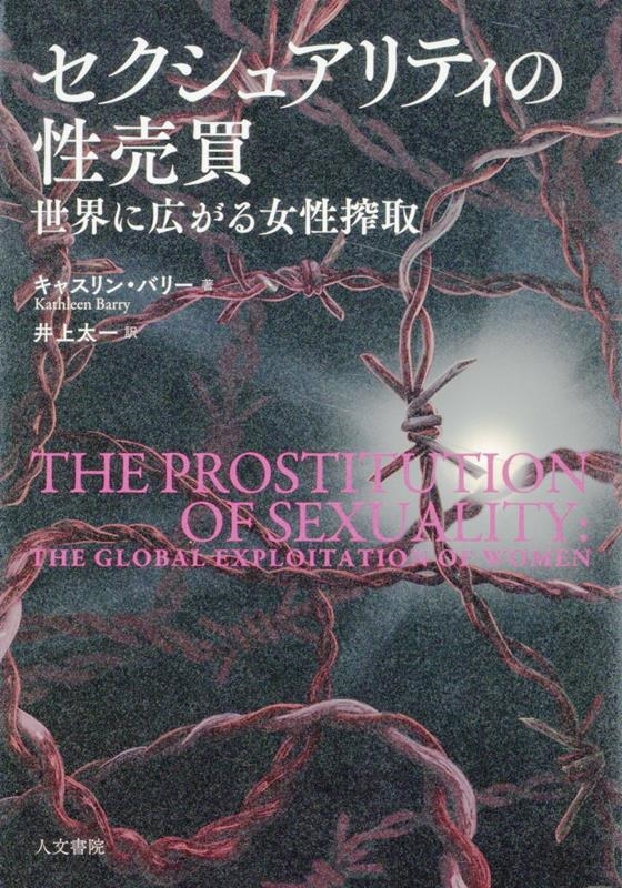 セクシュアリティの性売買 世界に広がる女性搾取 セクシュアリティの性売買 世界に広がる女性搾取