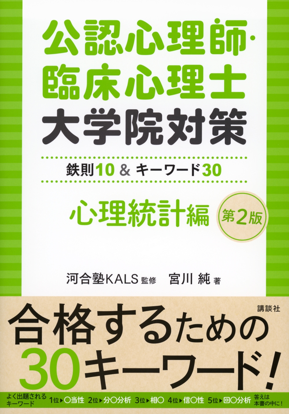 公認心理師・臨床心理士大学院対策 鉄則10&キーワード30 心理統計編 第2版