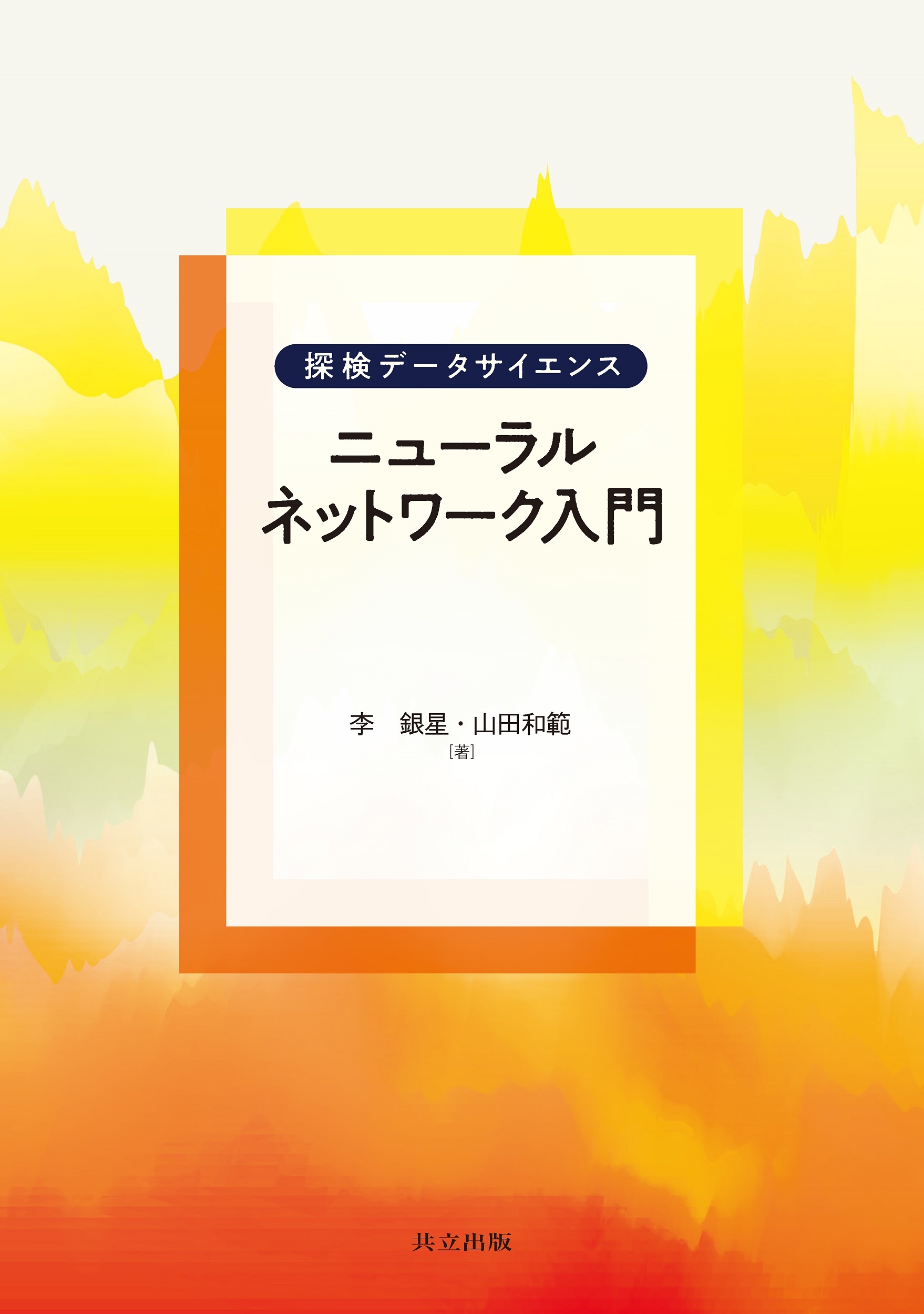 ニューラルネットワーク入門/李銀星