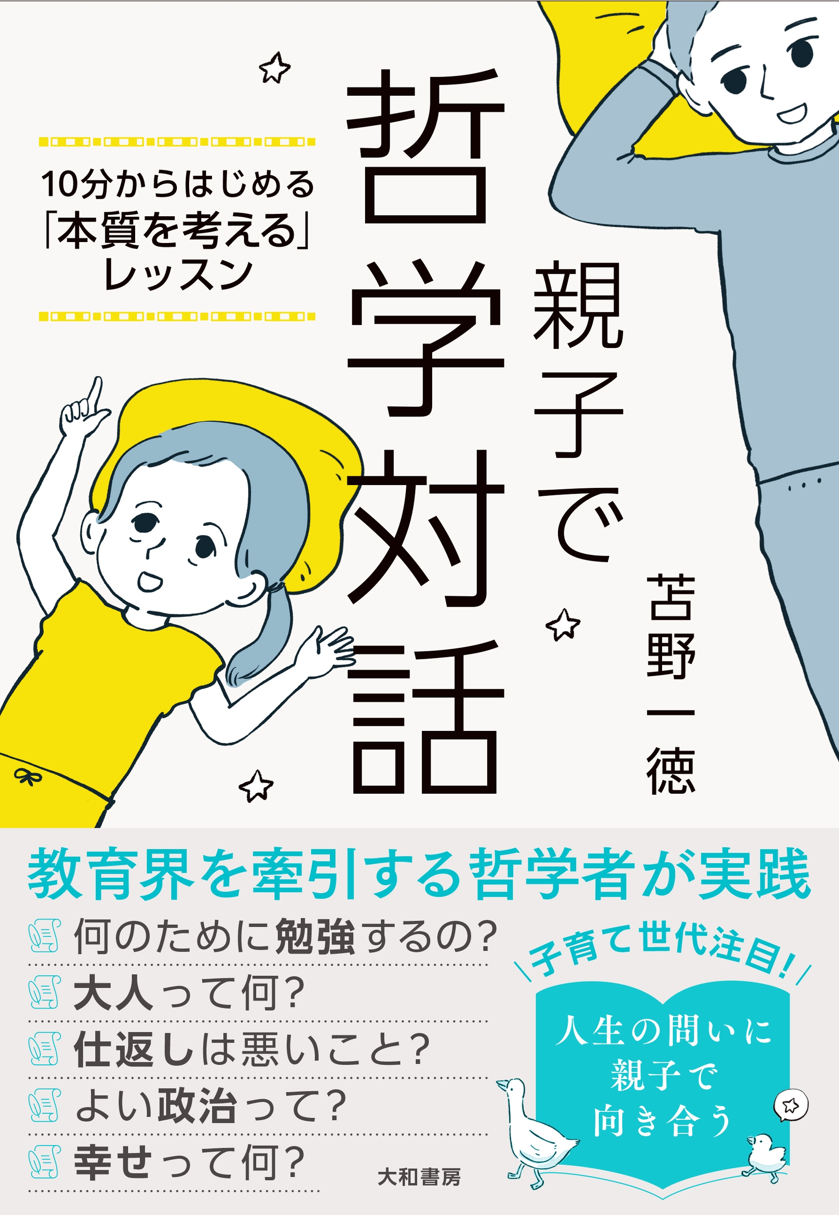 親子で哲学対話 10分からはじめる「本質を考える」レッスン