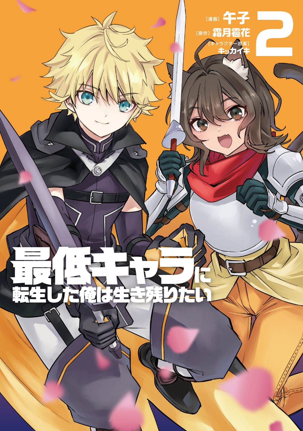最低キャラに転生した俺は生き残りたい 2 電撃コミックスNEXT N 565-02 最低キャラに転生した俺は生き残りたい 2 電撃コミックスNEXT N 565-02