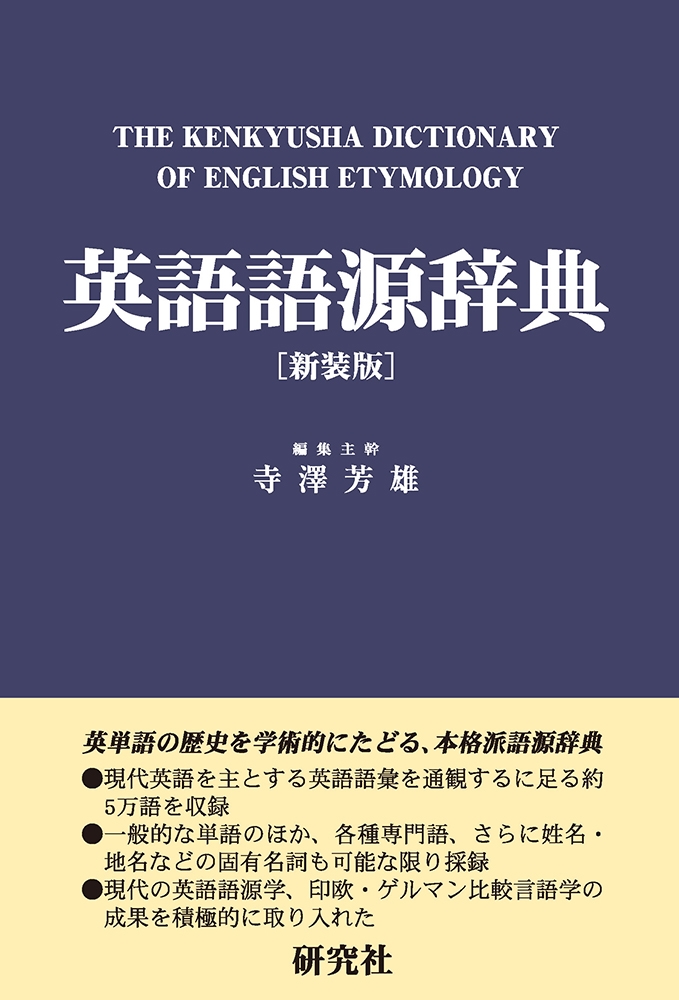 TOWER RECORDS ONLINE㤨ֻ߷˧ͺ/Ѹ츻ŵ̿ǡ The Kenkyusha Dictionary of English Etymology[9784767431062]פβǤʤ11,000ߤˤʤޤ