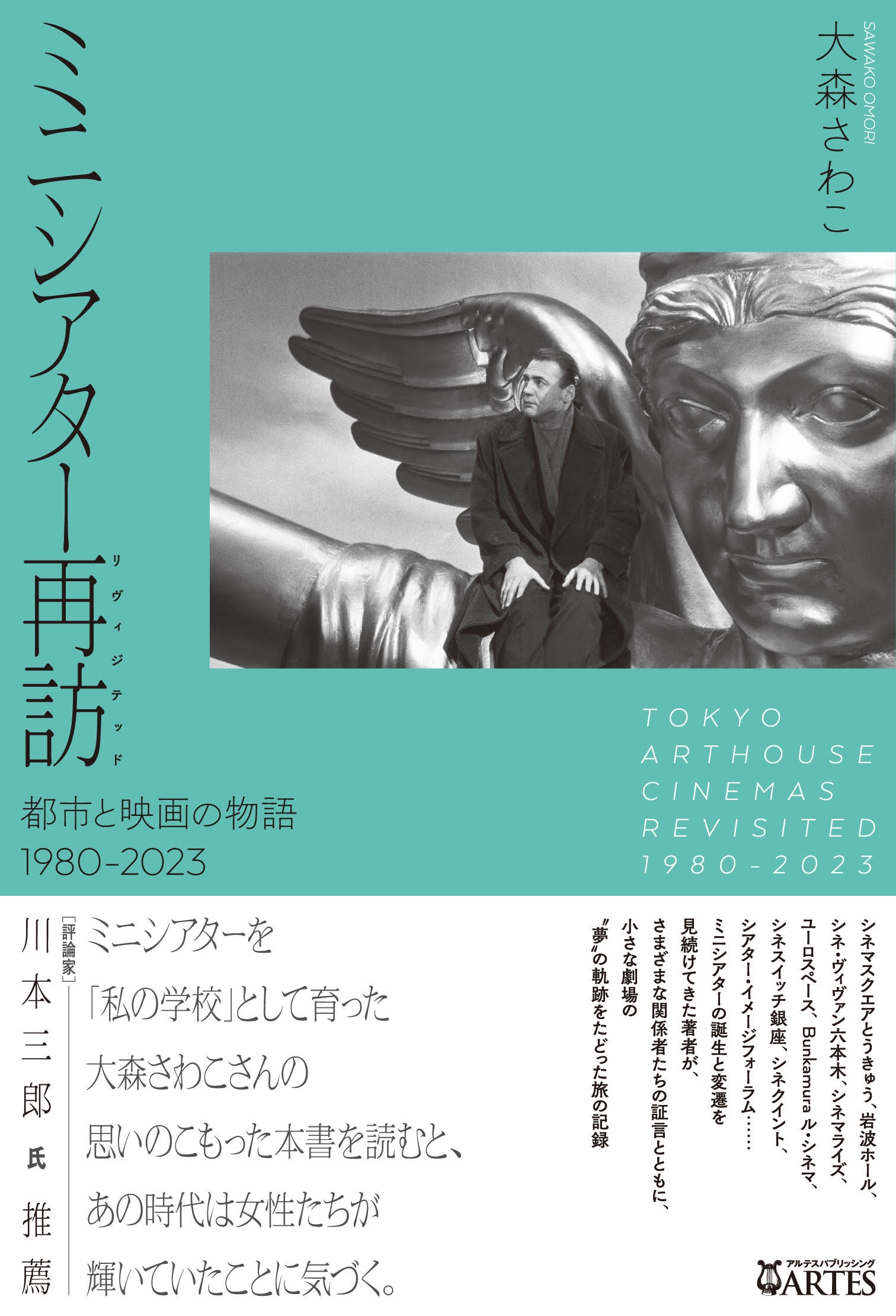 ミニシアター再訪〈リヴィジテッド〉 都市と映画の物語 1980-2023 ミニシアター再訪〈リヴィジテッド〉 都市と映画の物語 1980-2023