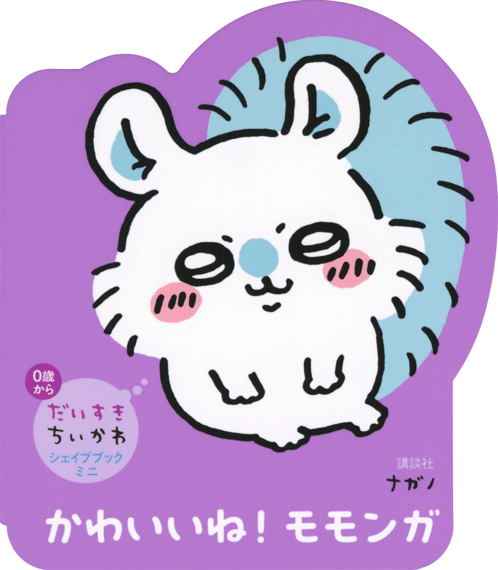 dショッピング |ナガノ 「だいすきちいかわ シェイプブックミニ
