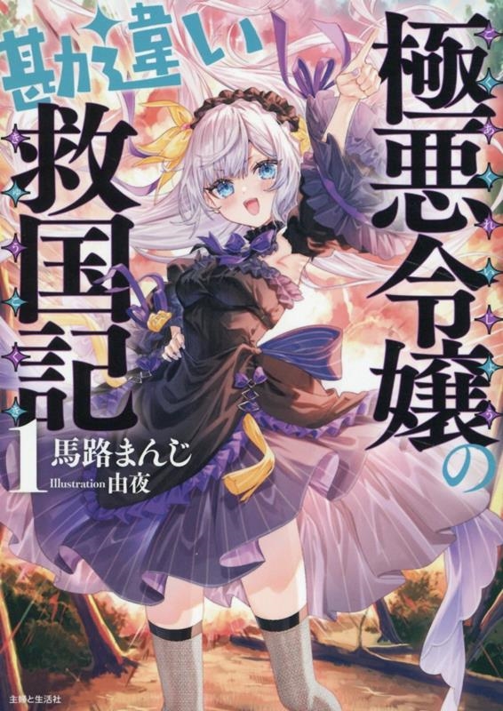 極悪令嬢の勘違い救国記 1 極悪令嬢の勘違い救国記 1