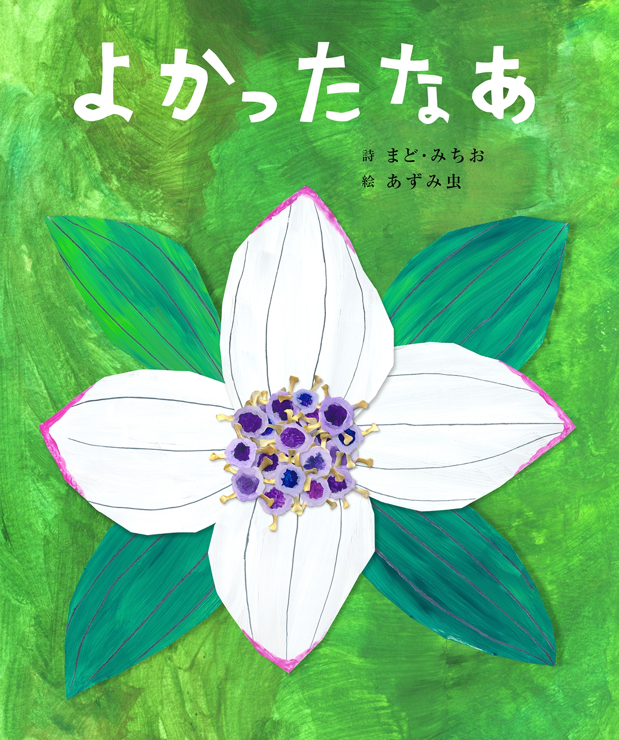 よかったなあ よかったなあ