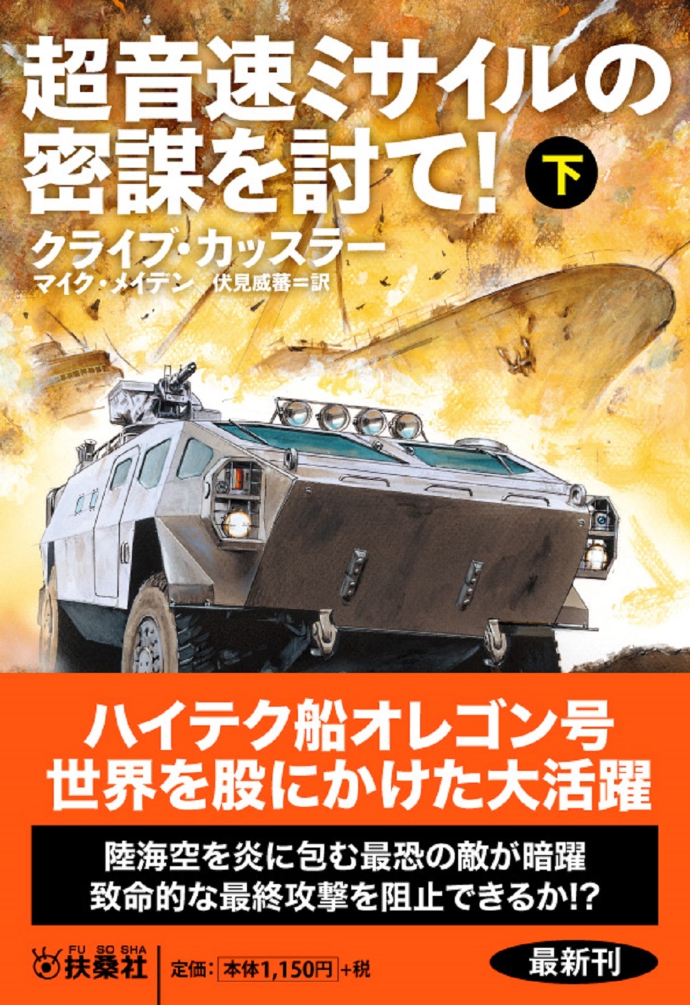 超音速ミサイルの密謀を討て!(下) 超音速ミサイルの密謀を討て!(下)