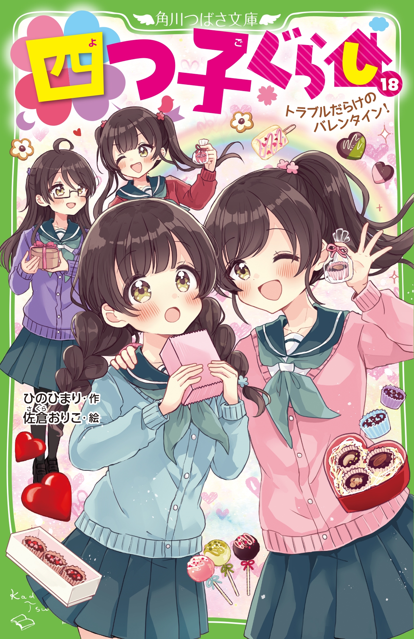 四つ子ぐらし(18) トラブルだらけのバレンタイン! (19) 四つ子ぐらし(18) トラブルだらけのバレンタイン! (19)