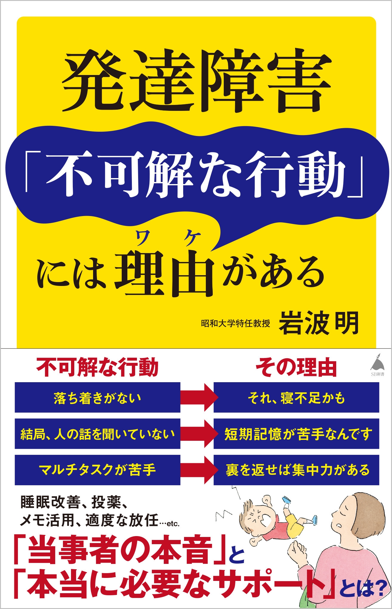 岩波明/発達障害「不可解な行動」には理由がある