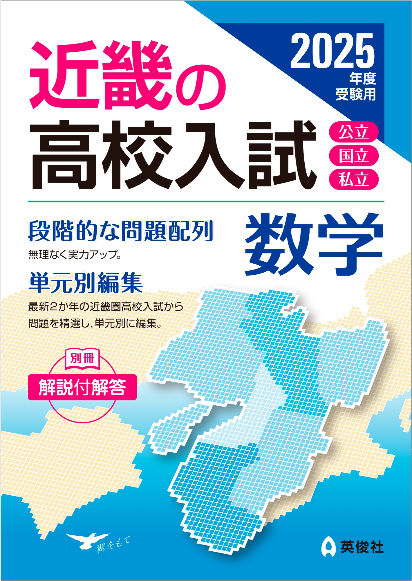 英俊社編集部/近畿の高校入試 数学 2025年度受験用