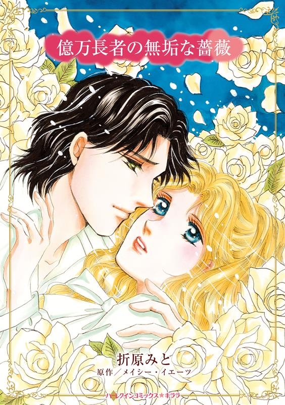 億万長者の無垢な薔薇 ハーレクインコミックス☆キララ CMK 1123 億万長者の無垢な薔薇 ハーレクインコミックス☆キララ CMK 1123