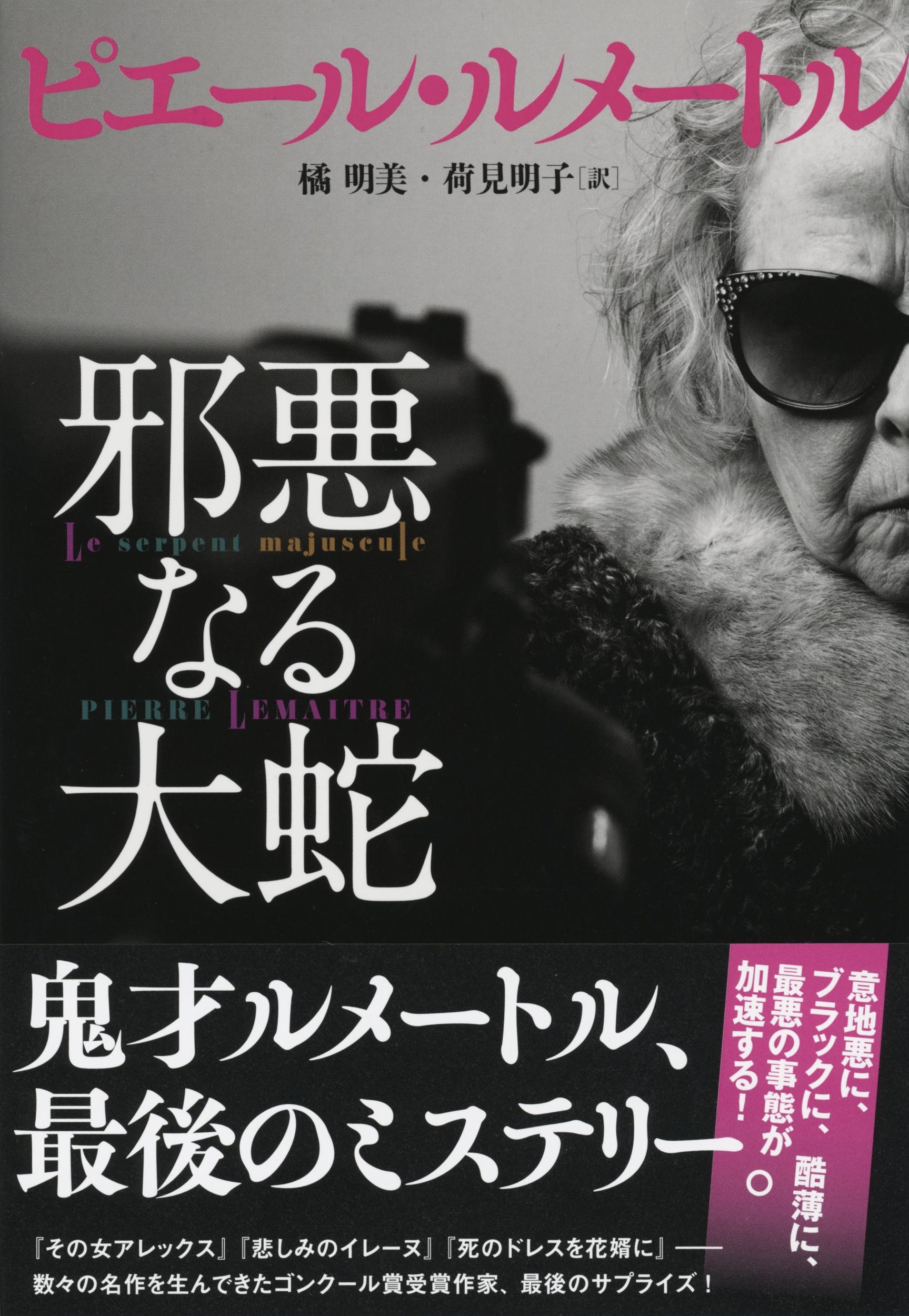 邪悪なる大蛇 邪悪なる大蛇