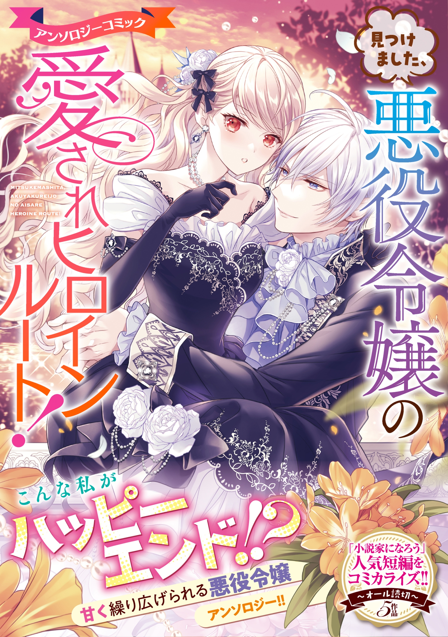 見つけました、悪役令嬢の愛されヒロインルート!アンソロジーコミック 見つけました、悪役令嬢の愛されヒロインルート!アンソロジーコミック