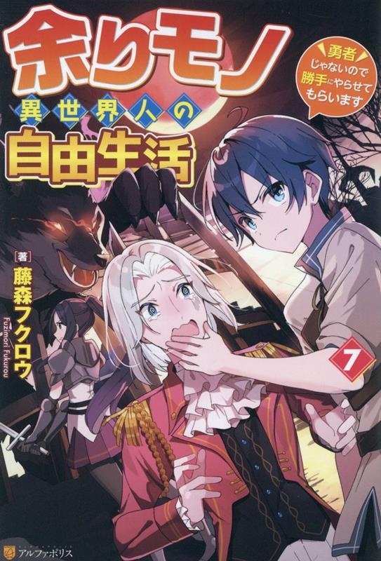 余りモノ異世界人の自由生活 (7) 勇者じゃないので勝手にやらせてもらいます 余りモノ異世界人の自由生活 (7) 勇者じゃないので勝手にやらせてもらいます