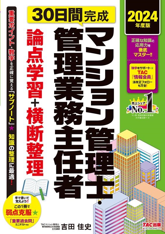 TAC株式会社/2024年度版 30日間完成 マンション管理士・管理業務主任者 論点学習+横断整理