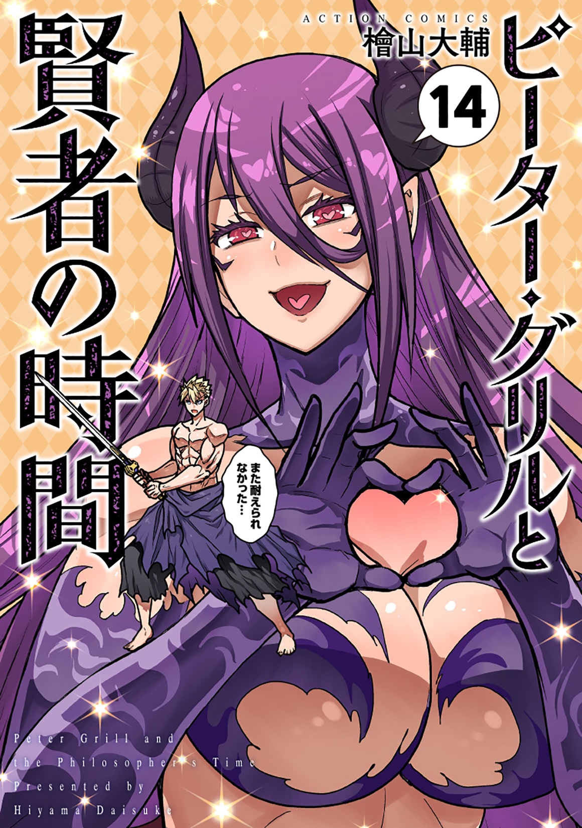 ピーター・グリルと賢者の時間 (14) ピーター・グリルと賢者の時間 (14)