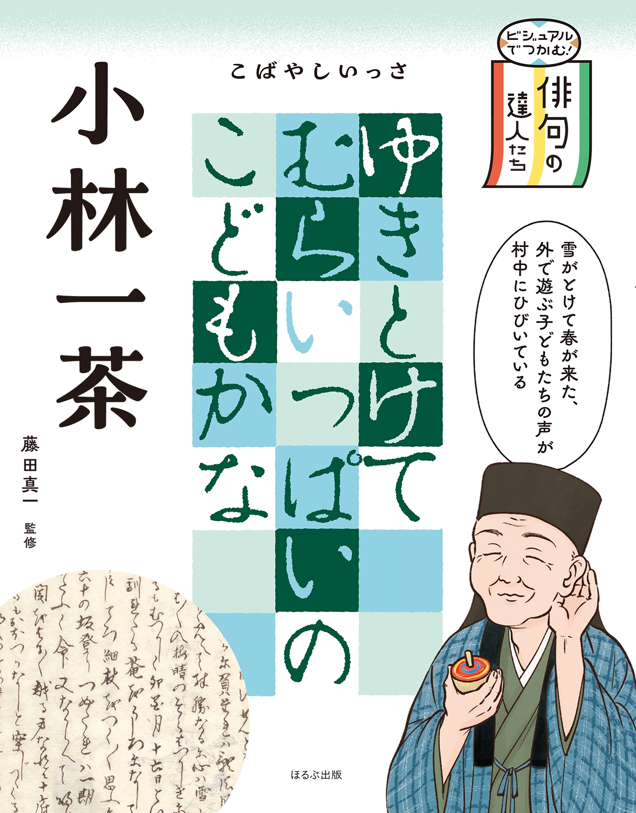 小林一茶 小林一茶