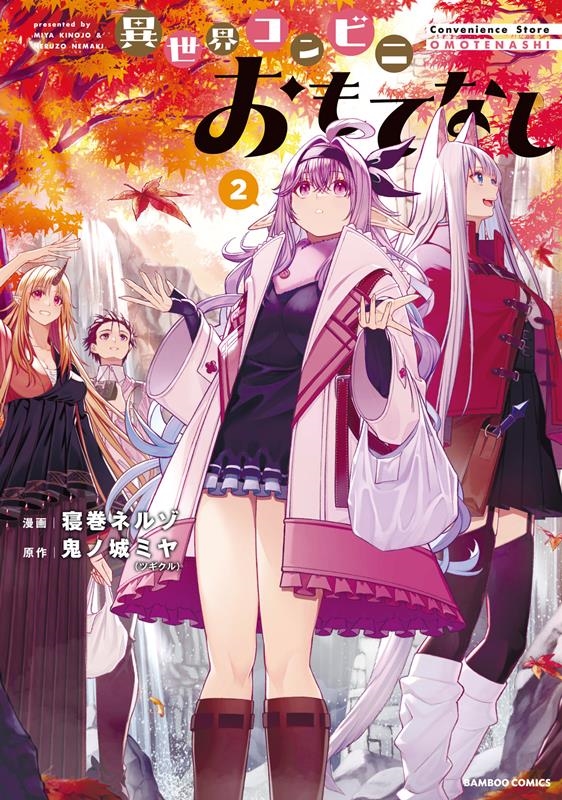 異世界コンビニおもてなし 異世界コンビニおもてなし