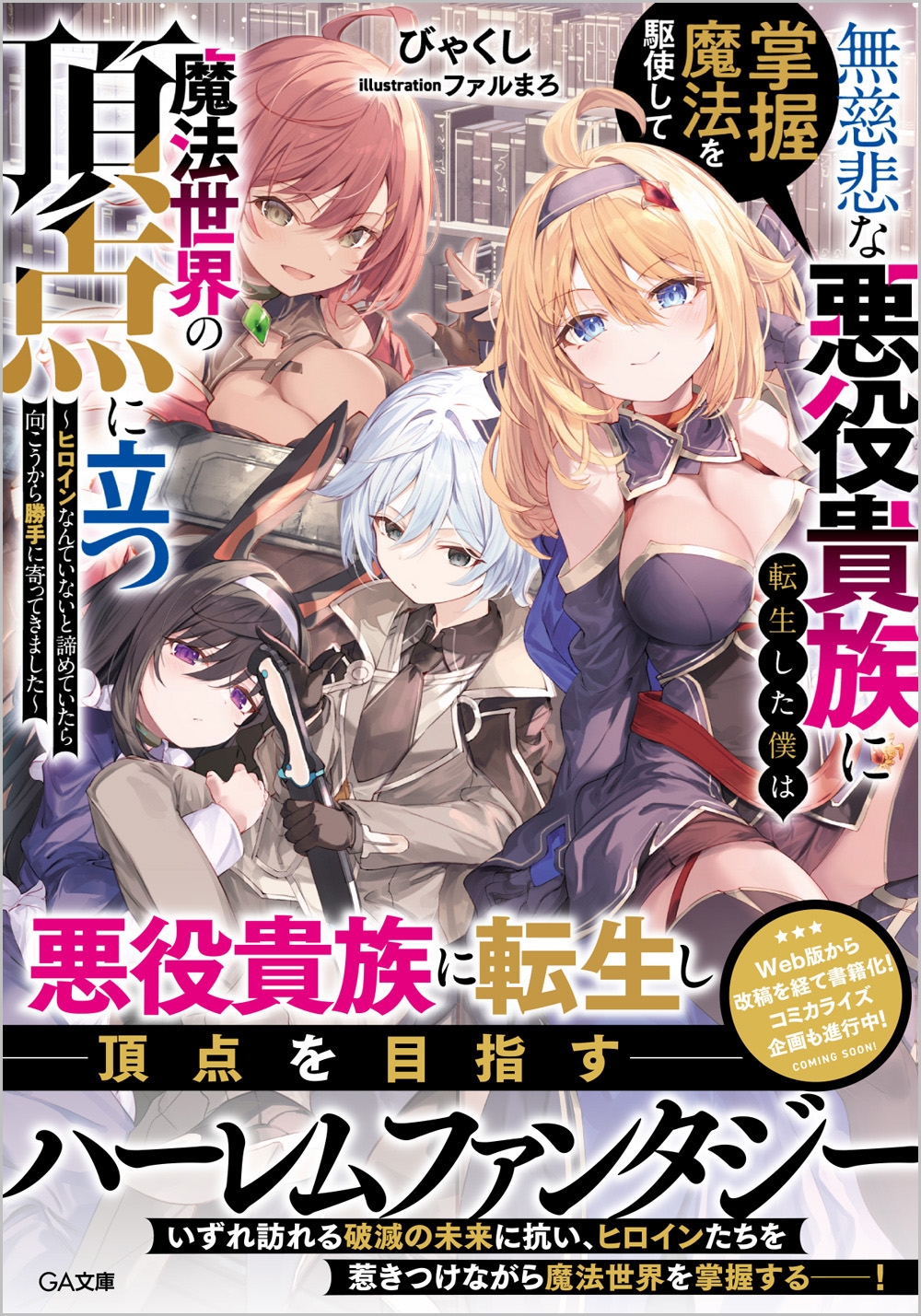 無慈悲な悪役貴族に転生した僕は掌握魔法を駆使して魔法世界の頂点に立つ ~ヒロインなんていないと諦めていたら向こうから勝手に寄ってきました~ 無慈悲な悪役貴族に転生した僕は掌握魔法を駆使して魔法世界の頂点に立つ ~ヒロインなんていないと諦めていたら向こうから勝手に寄ってきました~