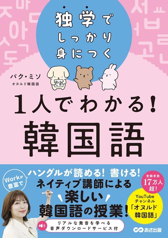 独学でしっかり身につく 1人でわかる!韓国語