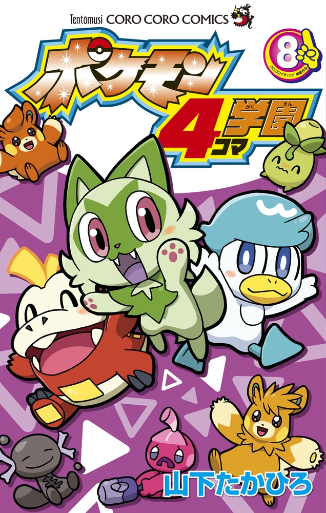dショッピング |山下たかひろ 「ポケモン4コマ学園 (8)」 COMIC dショッピング |山下たかひろ 「ポケモン4コマ学園 (8)」 COMIC