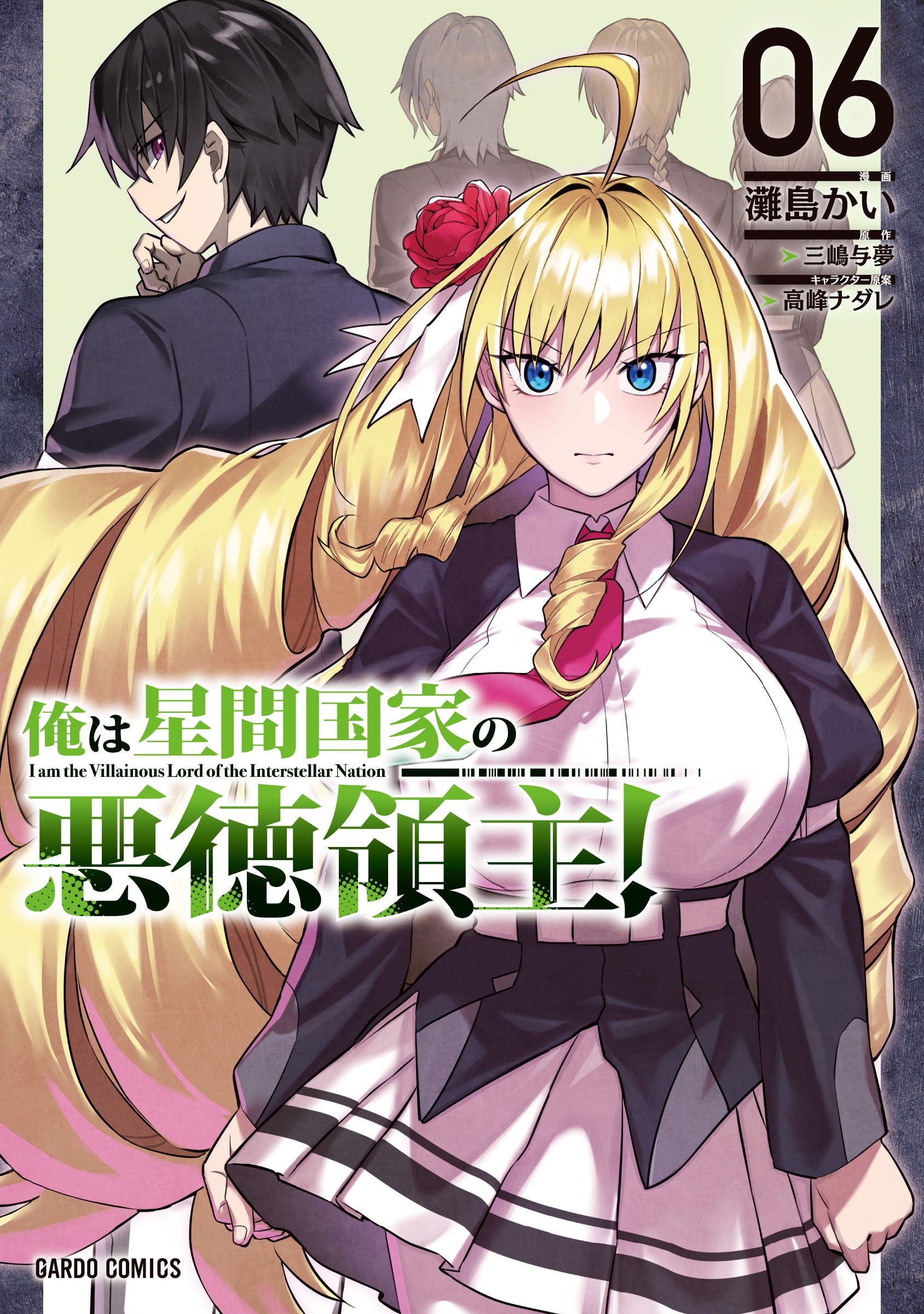 俺は星間国家の悪徳領主! 06 ガルドコミックス 俺は星間国家の悪徳領主! 06 ガルドコミックス