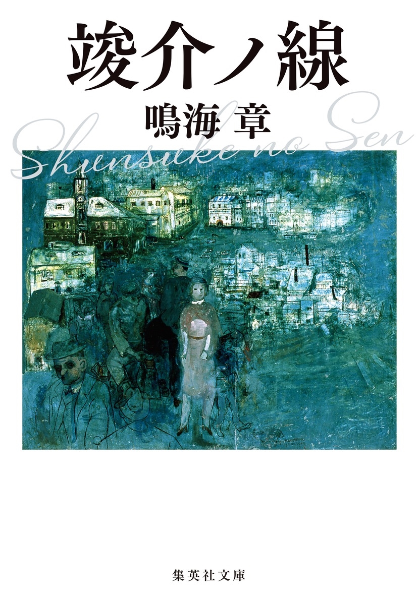 竣介ノ線 竣介ノ線