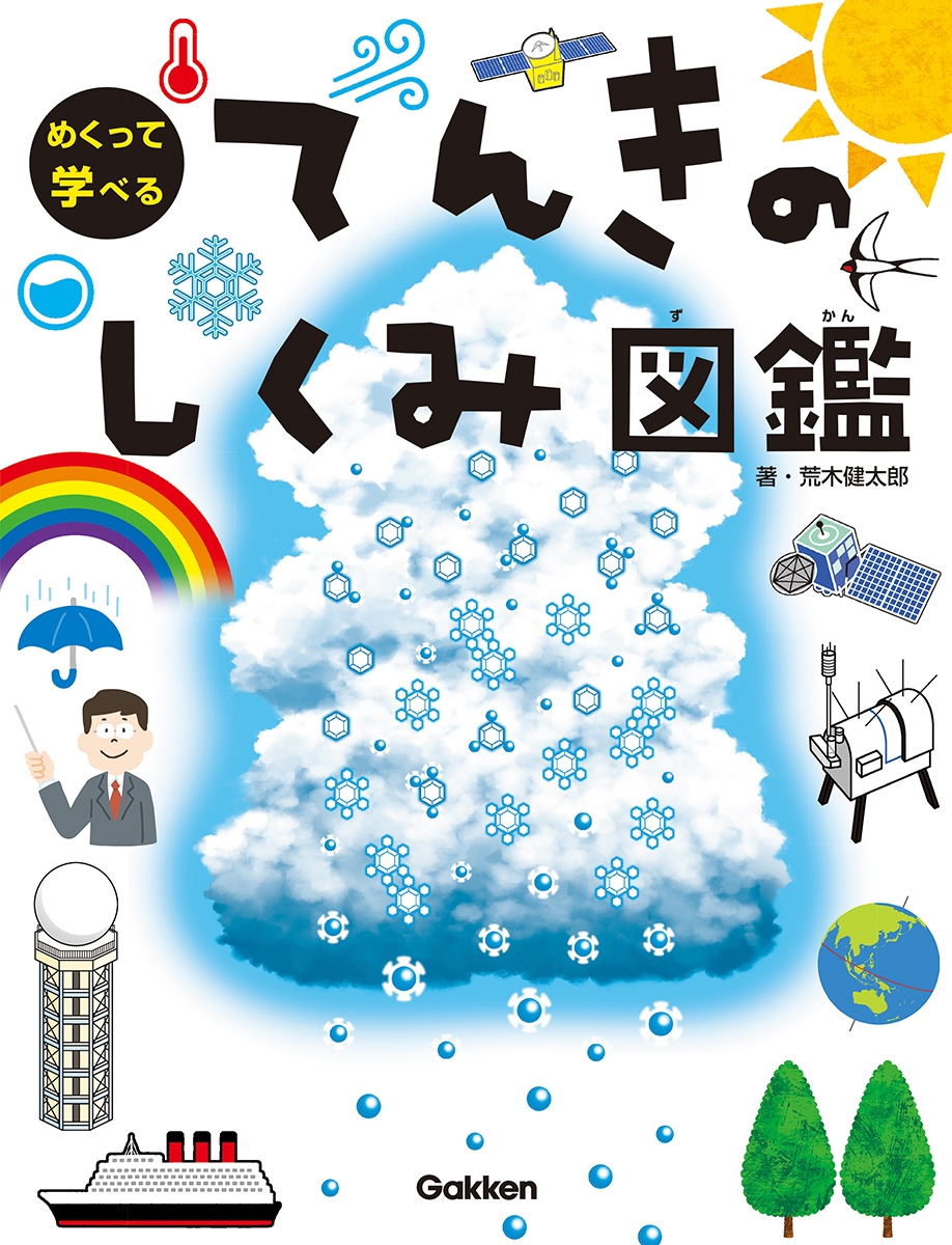 てんきのしくみ図鑑 てんきのしくみ図鑑