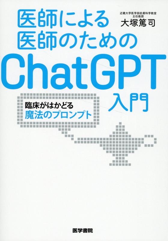 医師による医師のためのChatGPT入門 臨床がはかどる魔法のプロンプト 医師による医師のためのChatGPT入門 臨床がはかどる魔法のプロンプト