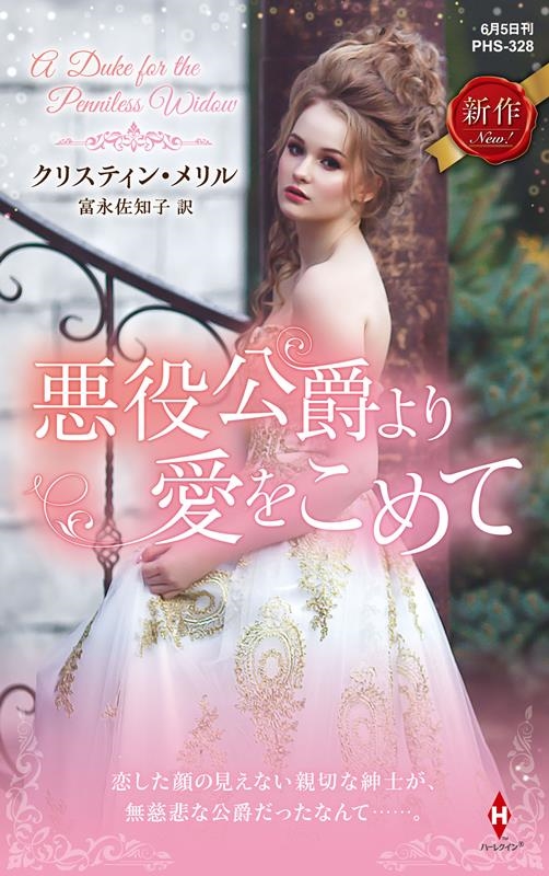 悪役公爵より愛をこめて ハーレクイン・ヒストリカル・スペシャル PHS 328 悪役公爵より愛をこめて ハーレクイン・ヒストリカル・スペシャル PHS 328