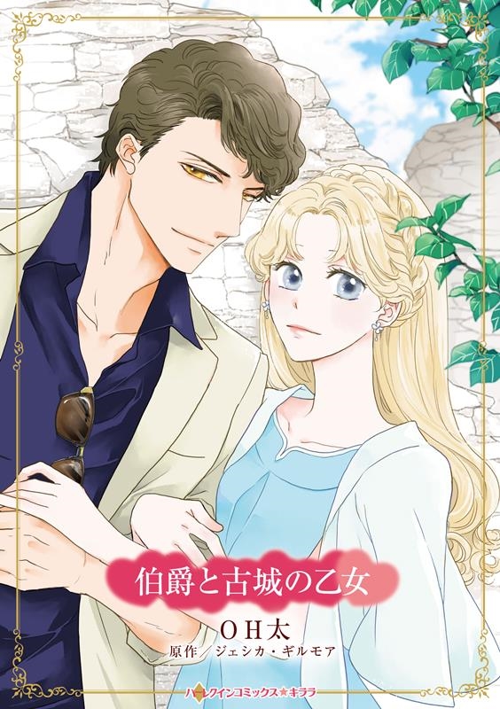 伯爵と古城の乙女 ハーレクインコミックス☆キララ CMK 1124