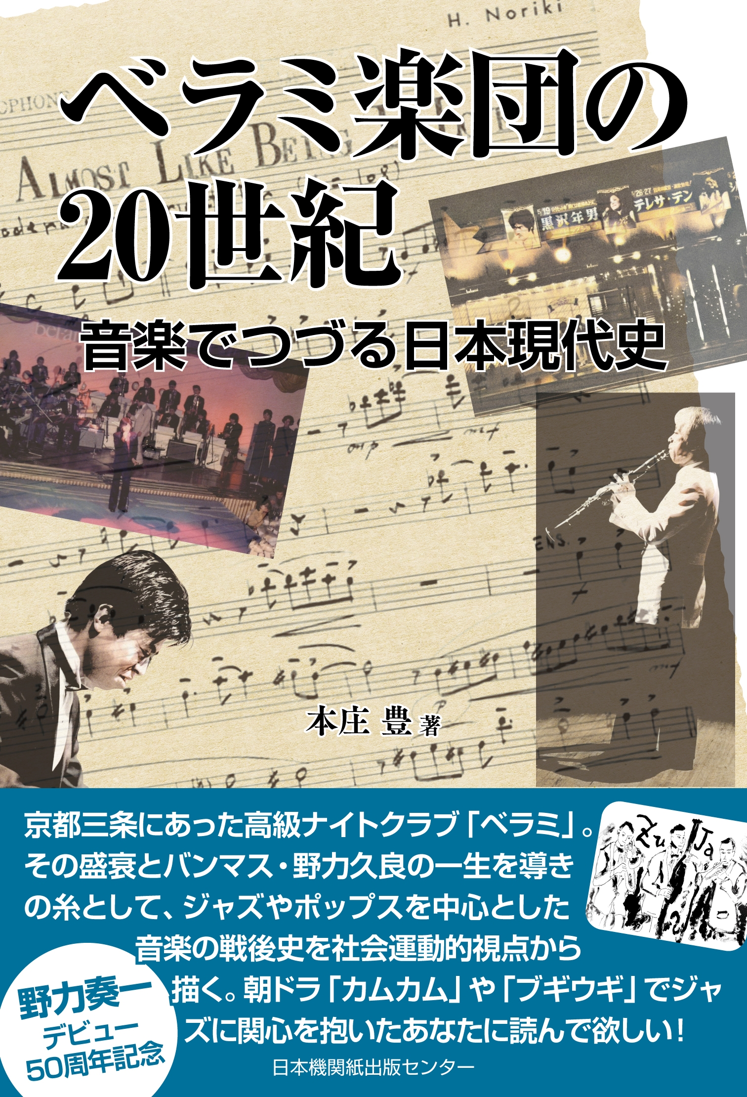 ベラミ楽団の20世紀 音楽でつづる日本現代史 ベラミ楽団の20世紀 音楽でつづる日本現代史