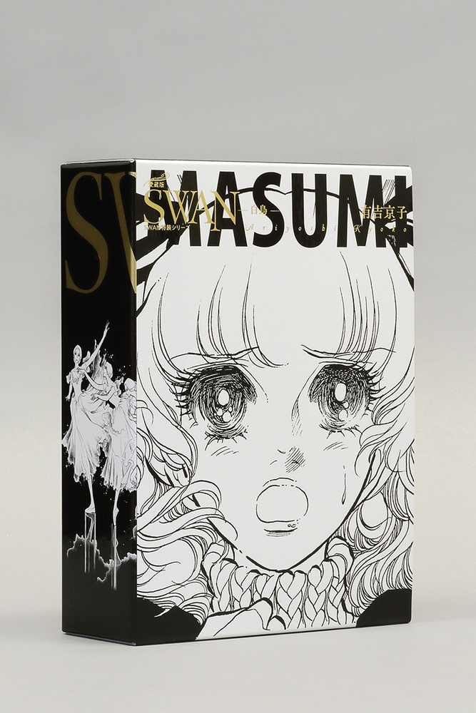 dショッピング |有吉京子 「SWAN ―白鳥― 愛蔵版 特装BOXセット 1