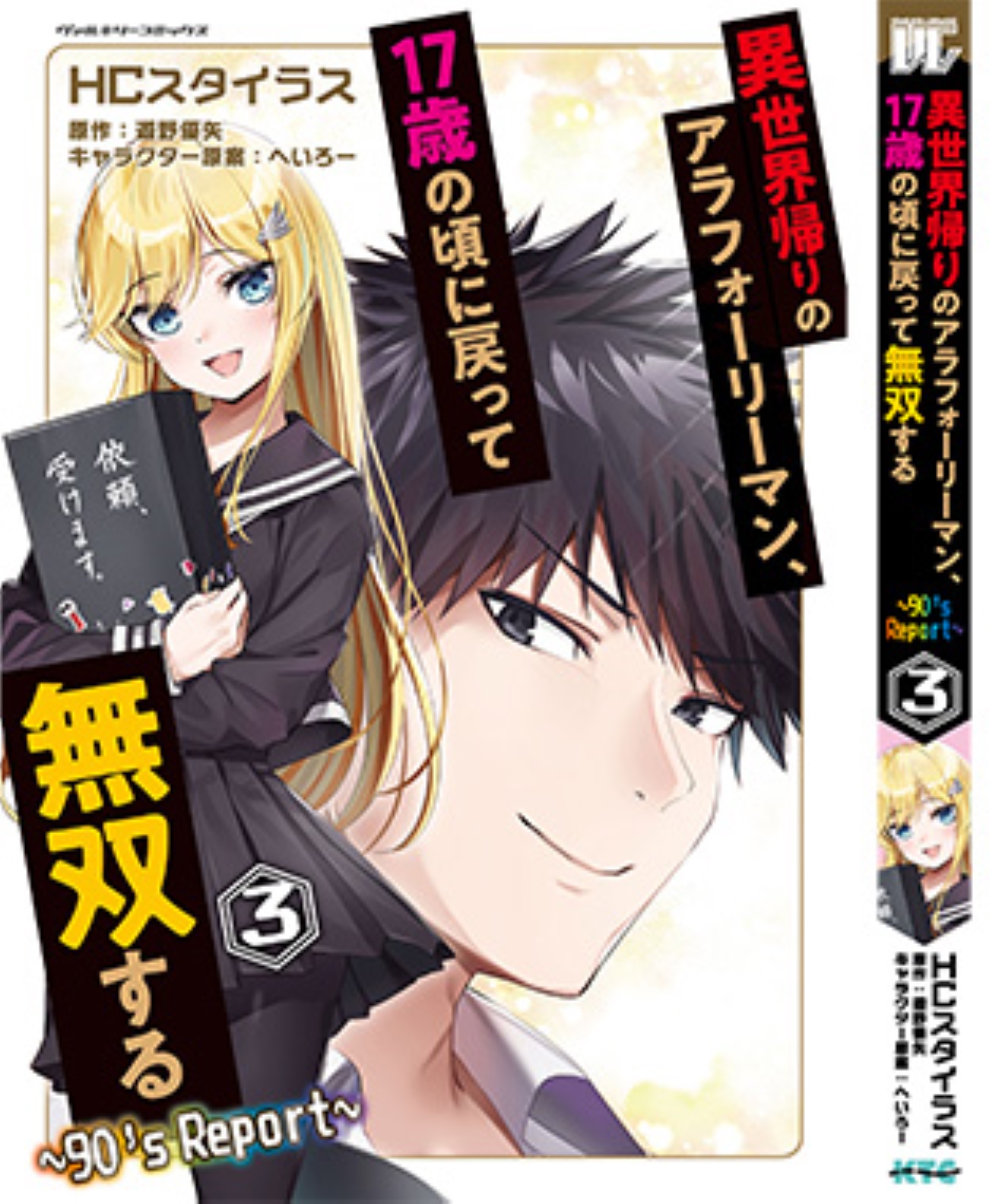 異世界帰りのアラフォーリーマン、17歳の頃に戻って無双する ~90's Report~ 3 異世界帰りのアラフォーリーマン、17歳の頃に戻って無双する ~90's Report~ 3
