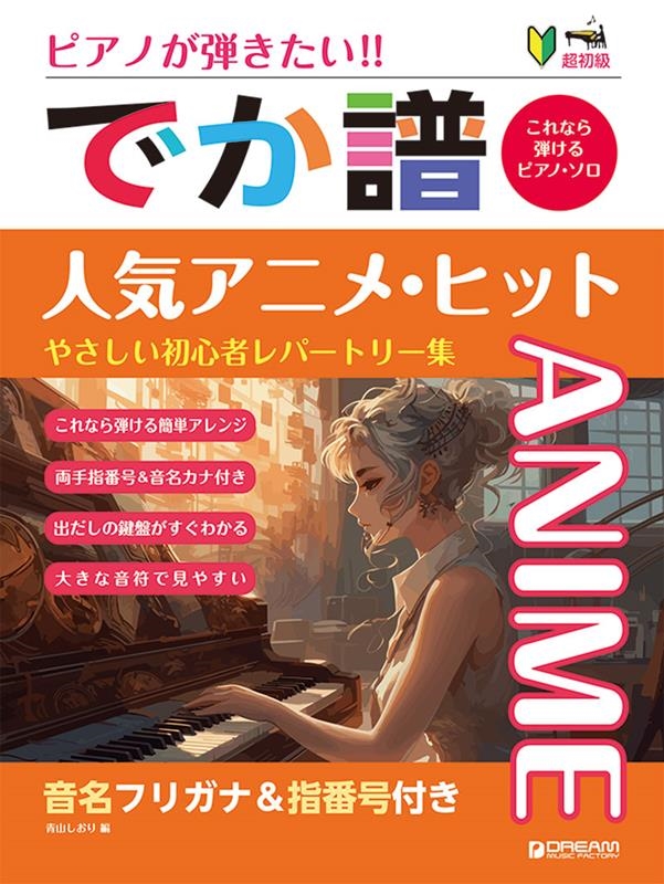 超初級●ピアノが弾きたい! でか譜 《人気アニメ・ヒット》 やさしい初心者レパートリー集