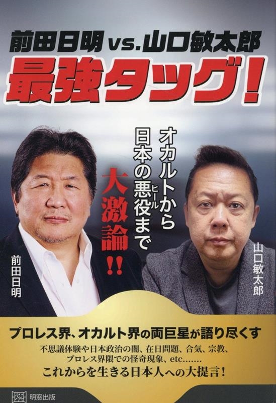 前田日明vs.山口敏太郎 最強タッグ! オカルトから日本の悪役まで大激論!! 前田日明vs.山口敏太郎 最強タッグ! オカルトから日本の悪役まで大激論!!