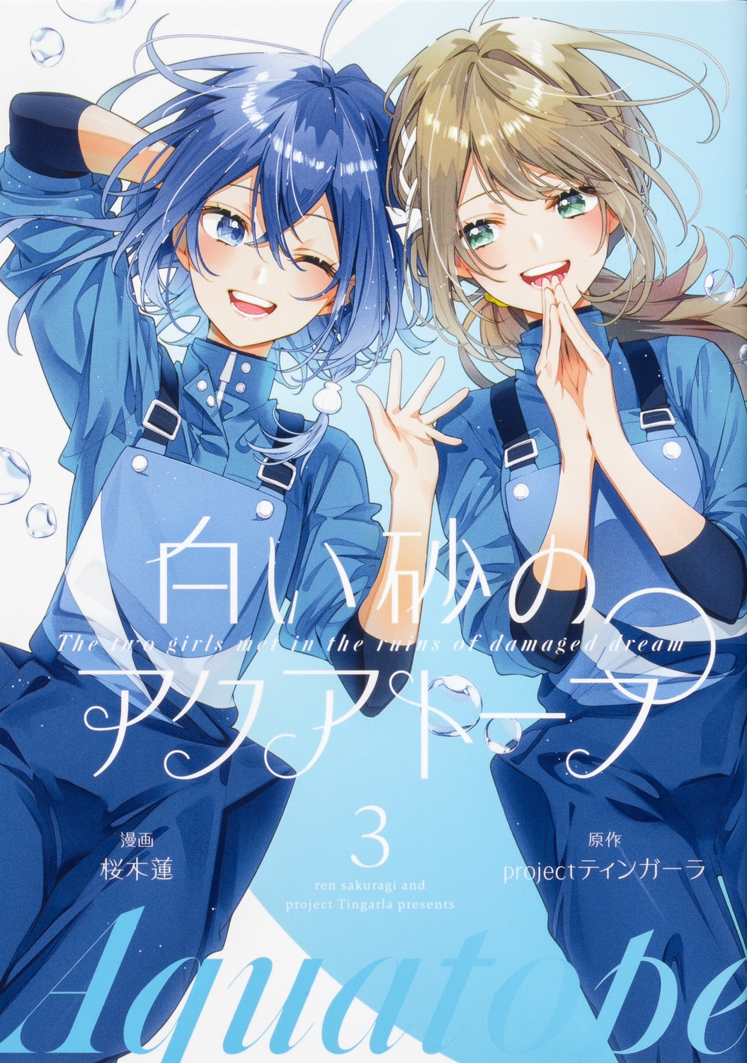 白い砂のアクアトープ 3 ブシロードコミックス 白い砂のアクアトープ 3 ブシロードコミックス