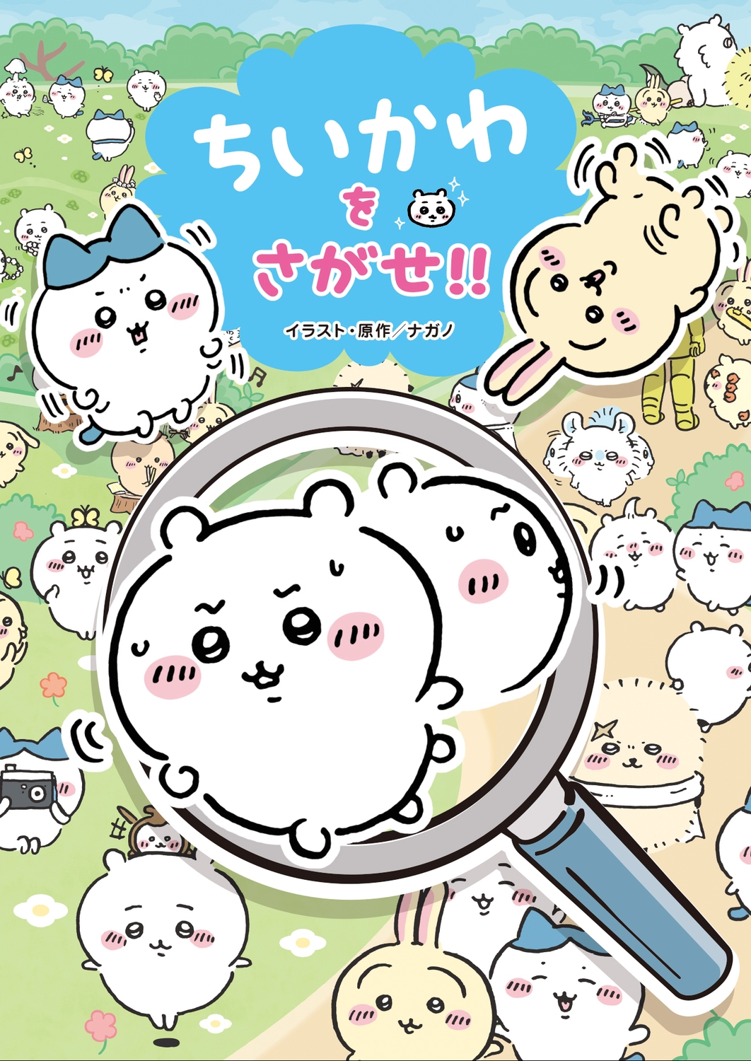 ちいかわをさがせ!! ちいかわをさがせ!!