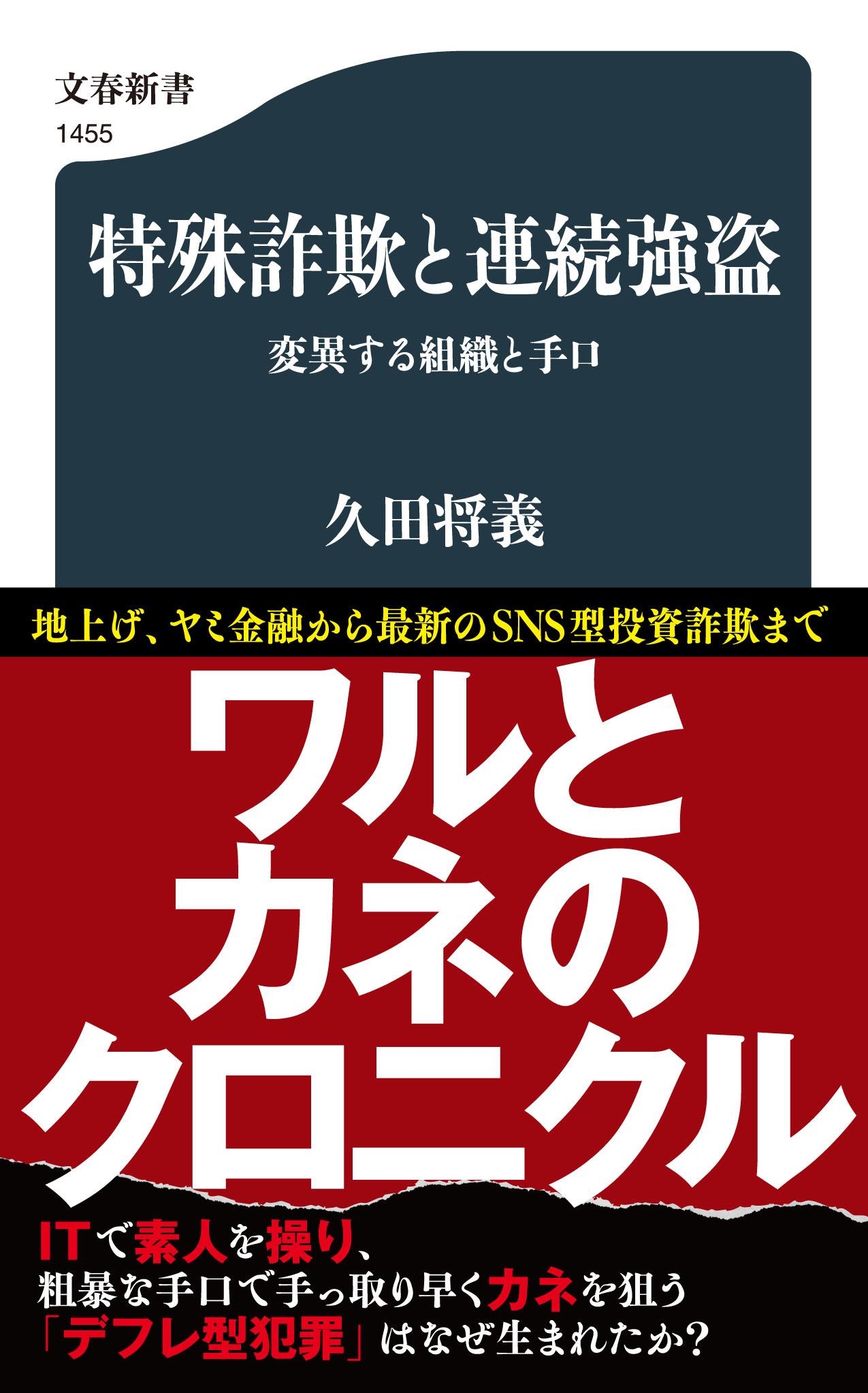 特殊詐欺と連続強盗 変異する組織と手口 特殊詐欺と連続強盗 変異する組織と手口
