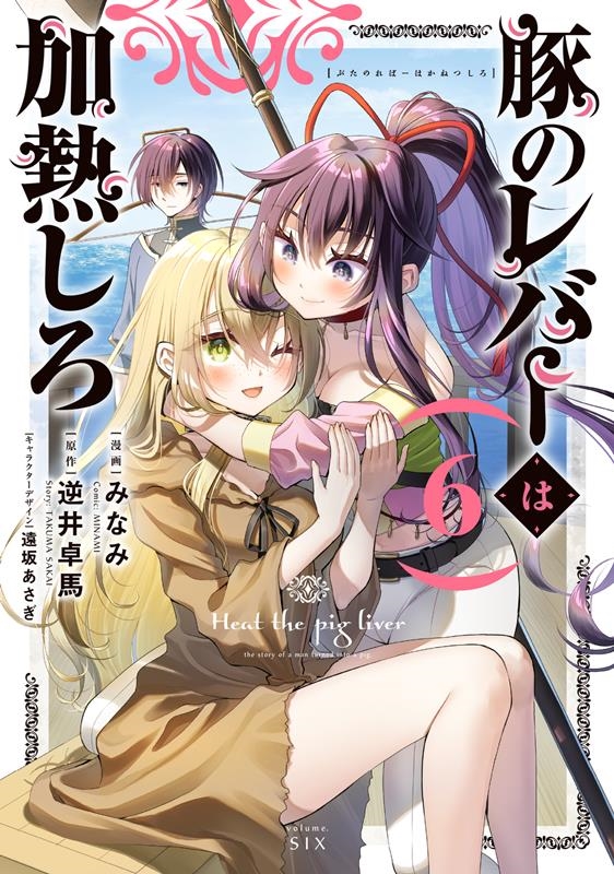 豚のレバーは加熱しろ 6 電撃コミックスNEXT N 425-06 豚のレバーは加熱しろ 6 電撃コミックスNEXT N 425-06