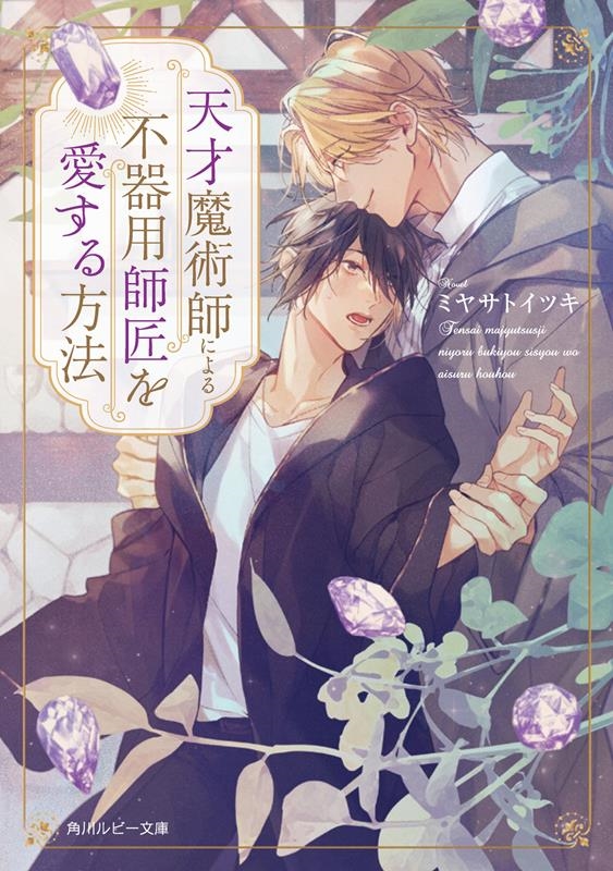 天才魔術師による不器用師匠を愛する方法 天才魔術師による不器用師匠を愛する方法