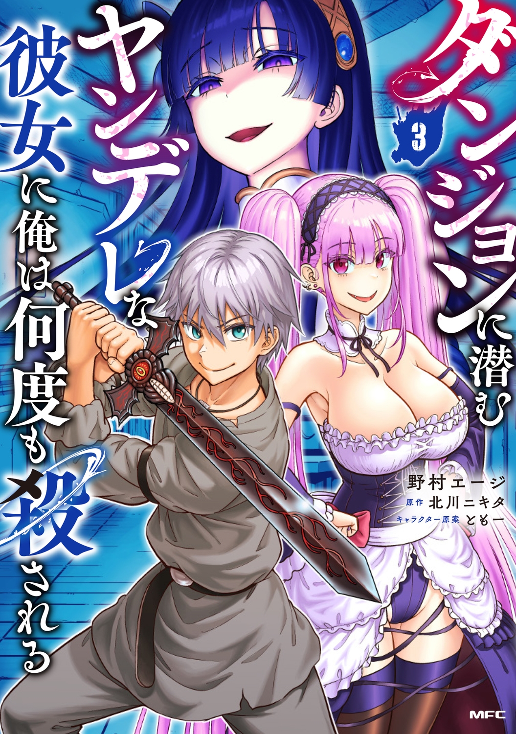 ダンジョンに潜むヤンデレな彼女に俺は何度も殺される 3 ダンジョンに潜むヤンデレな彼女に俺は何度も殺される 3