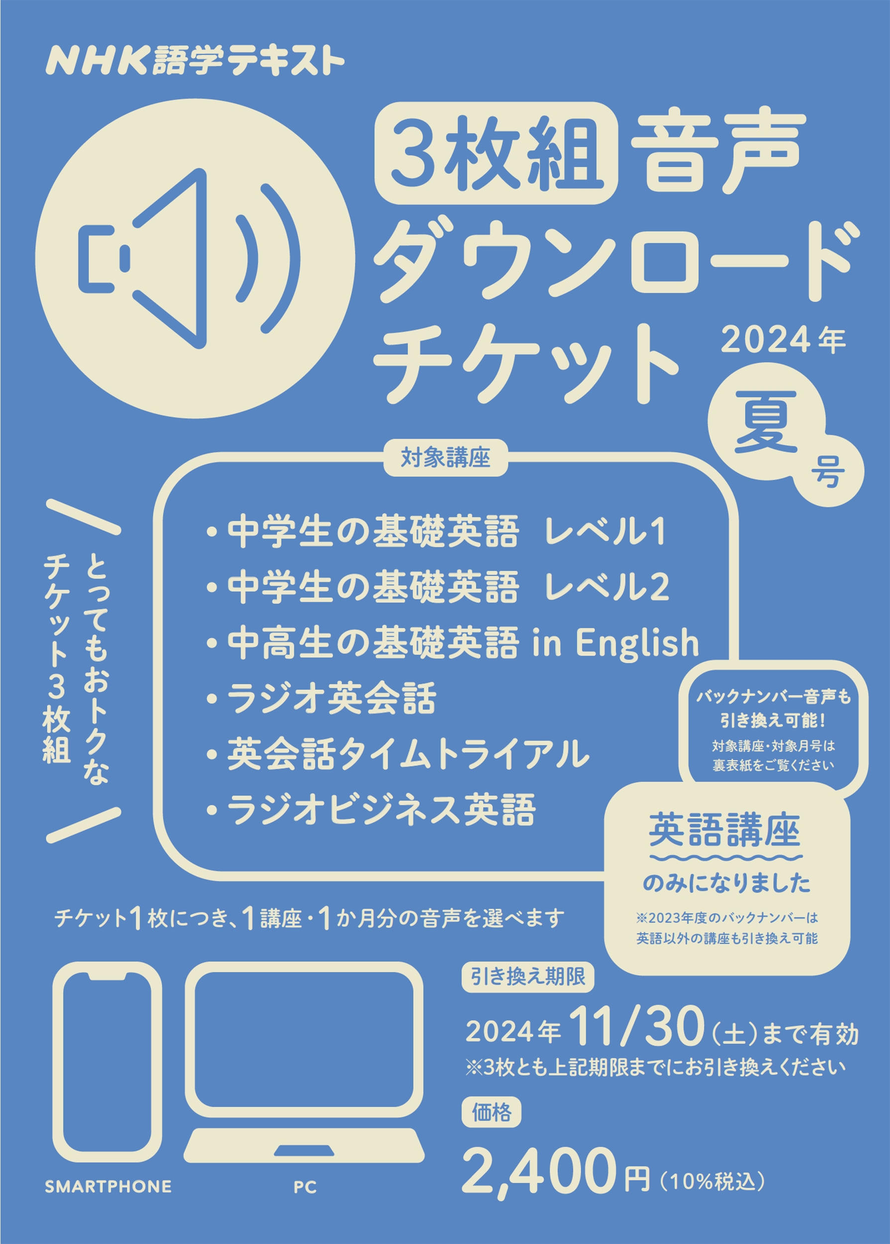 NHK語学テキスト 3枚組 音声ダウンロードチケット 2024年夏号