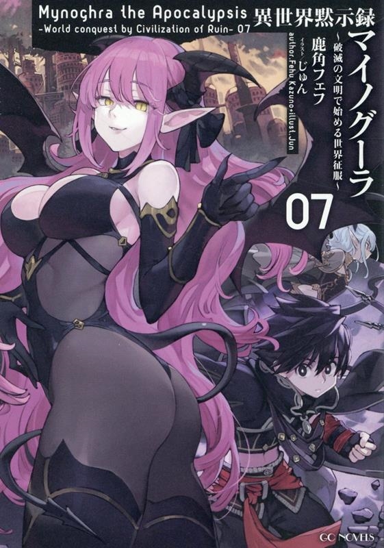 異世界黙示録マイノグーラ～破滅の文明で始める世界征服～ 7