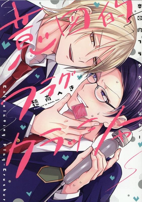 意図的フラグクラッシャー 意図的フラグクラッシャー