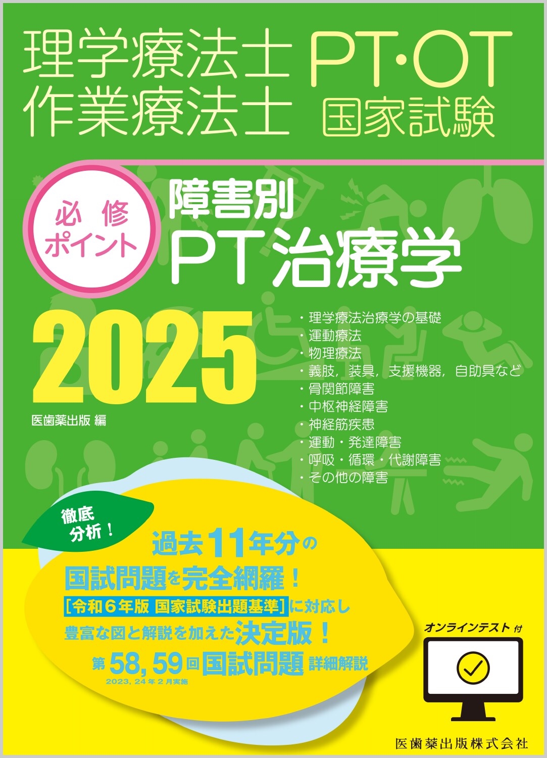 医歯薬出版/理学療法士・作業療法士国家試験必修ポイント 障害別PT治療学 2025 オンラインテスト付