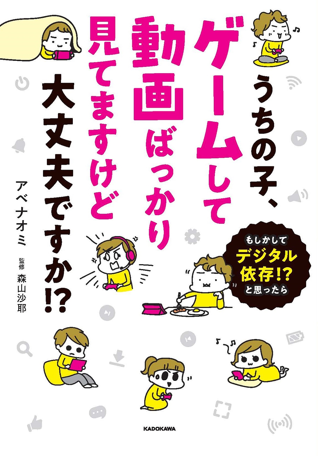 うちの子、ゲームして動画ばっかり見てますけど大丈夫ですか!? もしかしてデジタル依存!? と思ったら うちの子、ゲームして動画ばっかり見てますけど大丈夫ですか!? もしかしてデジタル依存!? と思ったら