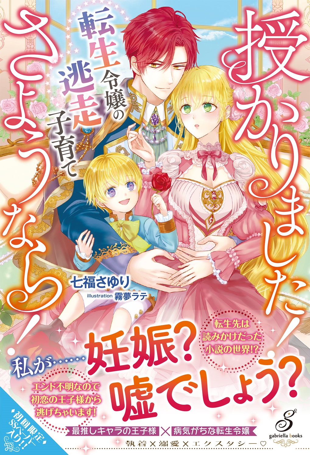 授かりました! さようなら! 転生令嬢の逃走子育て 授かりました! さようなら! 転生令嬢の逃走子育て